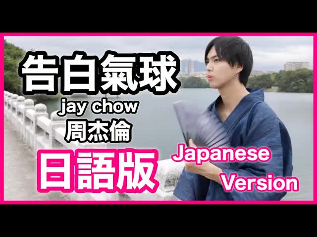 002 - (Japanese Version)【告白氣球】Jay Chou Cover 日語版 告白氣球 翻唱 - 周杰倫