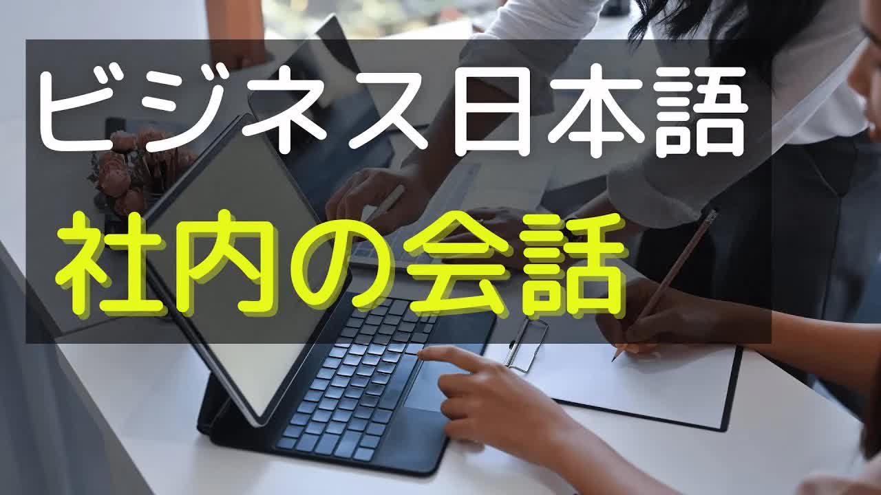 016 - 【上級ビジネス】同僚や他部門の人とコミュニケーションをとるときの日本語を練習しよう #3