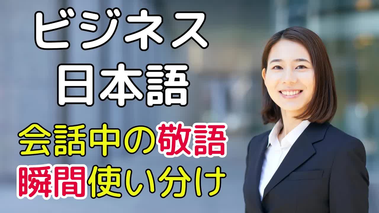 015 - 【上級ビジネス】敬語を一瞬で使い分ける練習をしよう #2