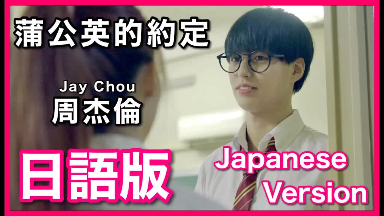 011 - (Japanese Version)【蒲公英的約定】Jay Chou Cover 日語版