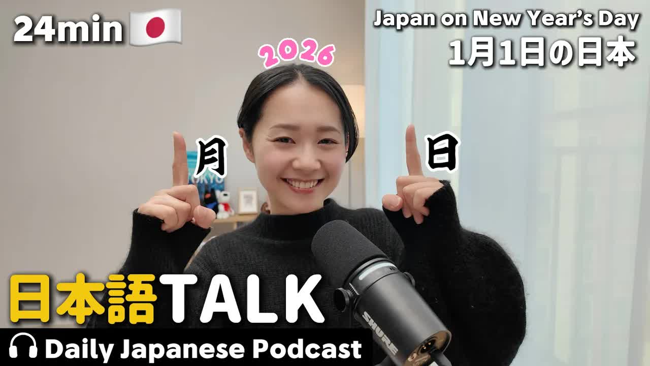 049 - Ep.18 – 1月1日の日本【Japanese Podcast】