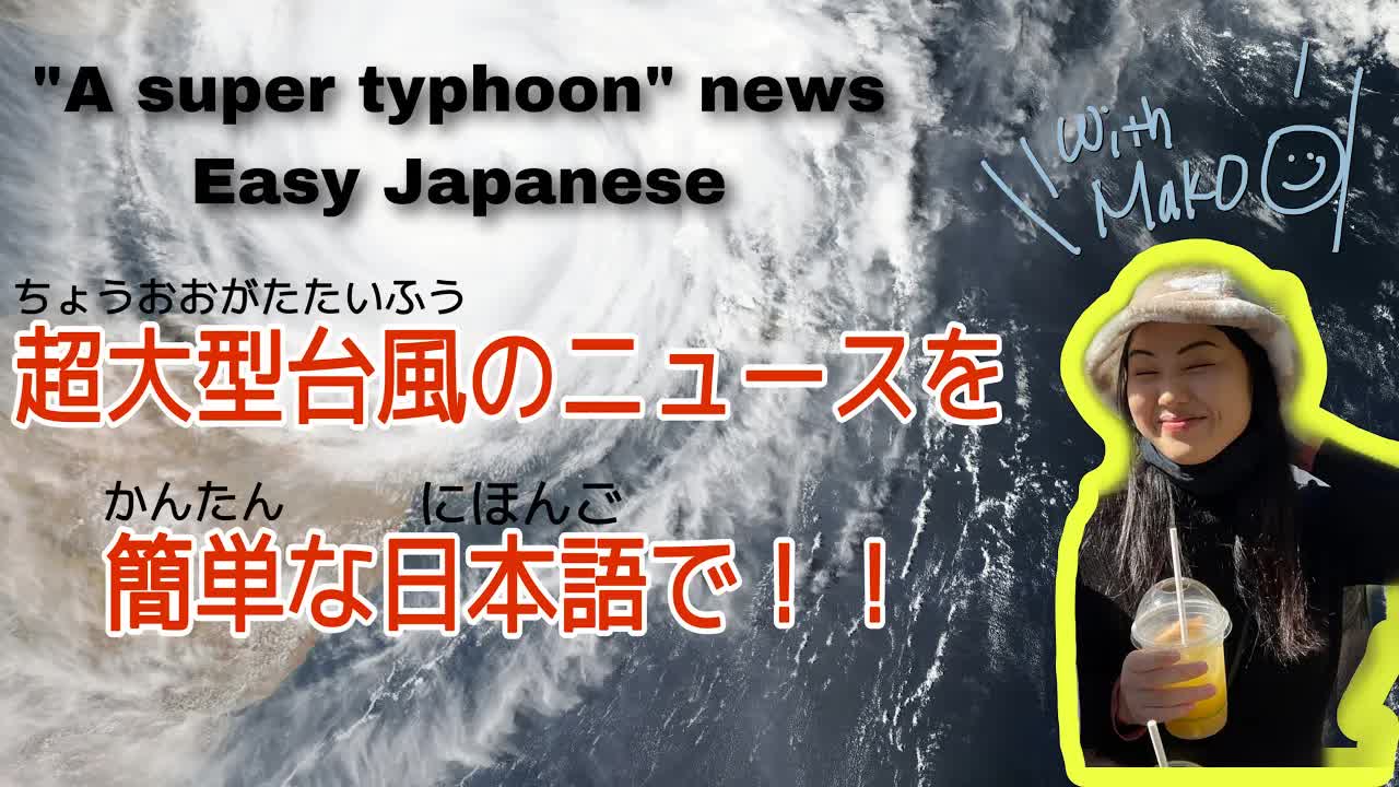 008 - かんたんな日本語のニュースEasy Japanese News 16⧸09⧸2022 #typhoon14