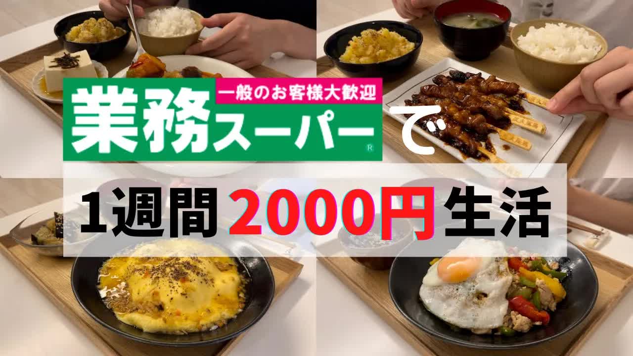 003 - 【業務スーパー】人気商品爆買い🔥2000円で作る超豪華レシピ