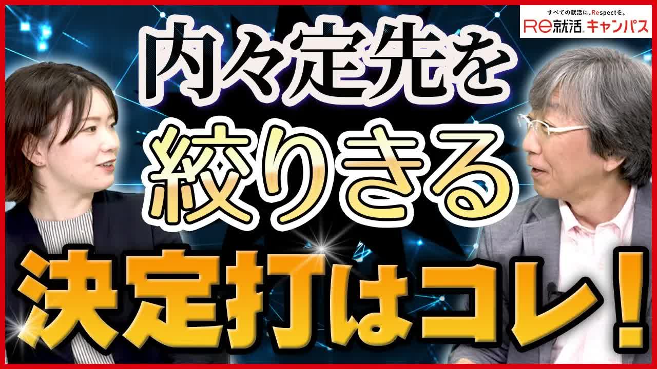 014 - 今活動している就活生は全員見て！今からの企業探しや内々定を絞る方法とは