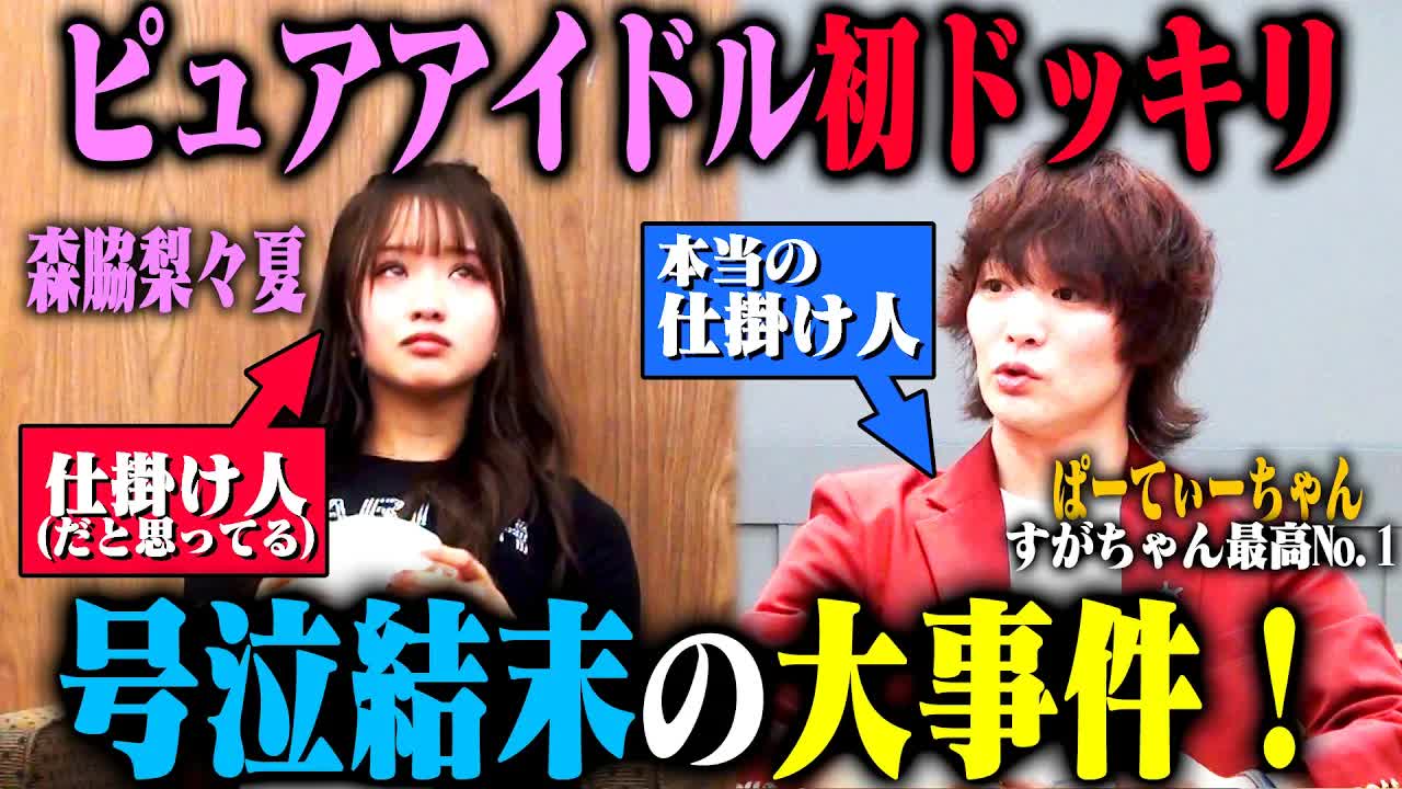 005 - 【森脇に逆ドッキリ】ピュアすぎる森脇梨々夏は「ドッキリ仕掛け人」として、本物の仕掛け人すがちゃん最高No.1が予想外の行動をしても心折れずにやり遂げられ