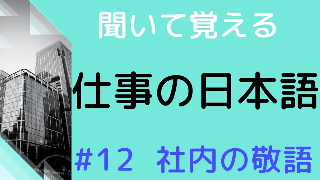 012 - 【敬語の練習をしよう】#12 15の 社内の敬語「Vられます」