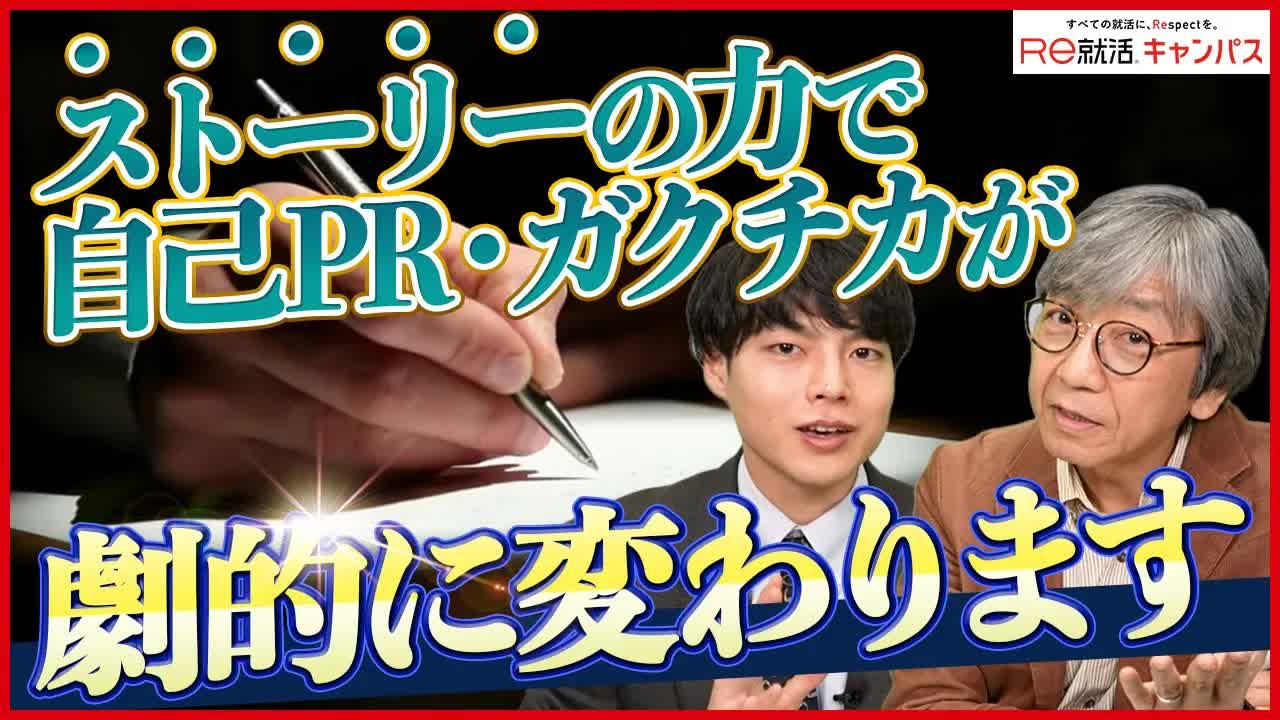 011 - 26就活生必見！自己PRとガクチカは「ストーリー」が大事！
