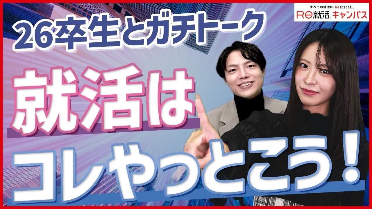 005 - 今思うと“やってよかった”就活対策とは？