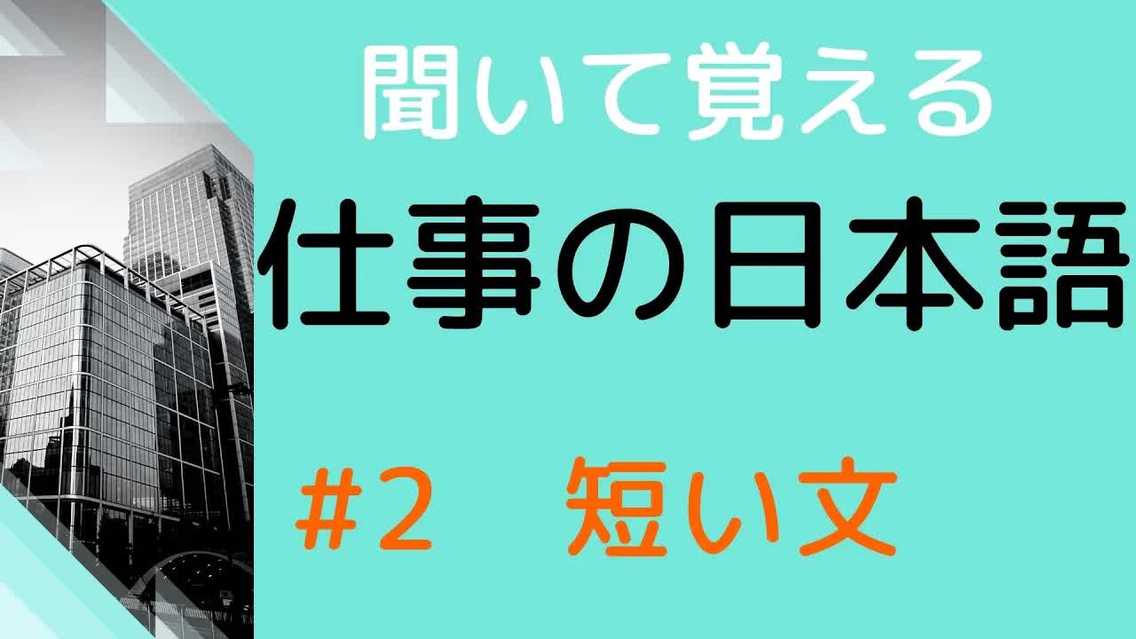 002 - 【敬語を練習しよう】#2 20の短い文を敬語にする練習