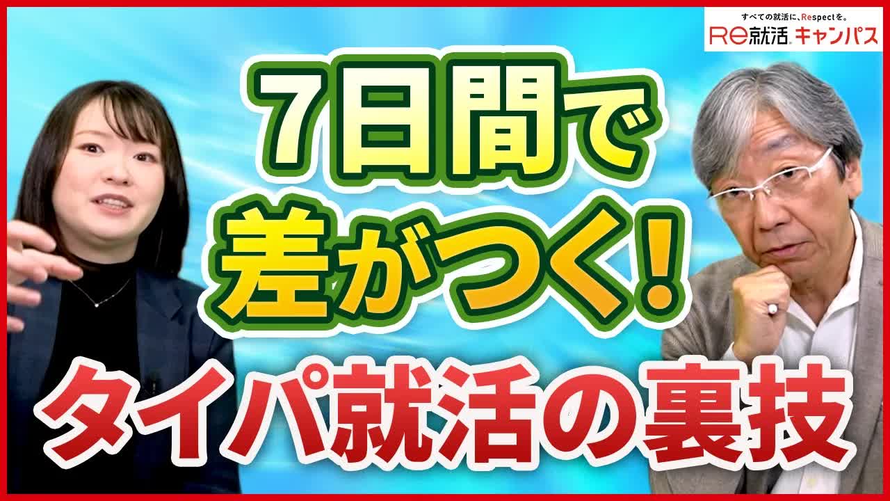 007 - 就活準備は7日間でできるのか？！