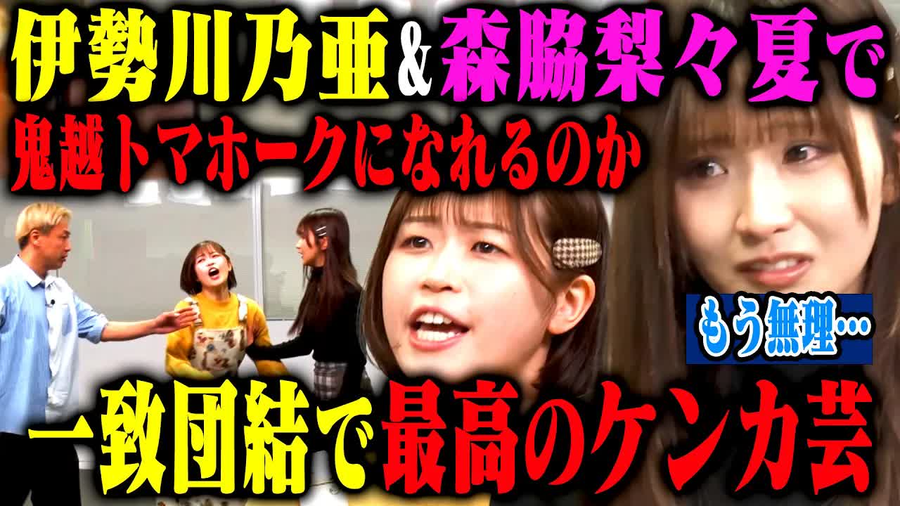 004 - 【挑戦】ピュア森脇は伊勢川のブチギレを超える辛辣なこと言える？鬼越トマホークチャレンジ！