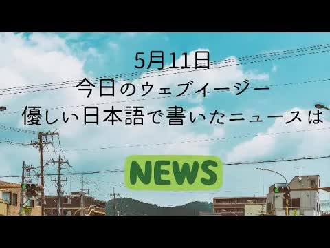 011 - Japanese Listening Practice - NHK News Web Easy 11⧸05⧸2022 - Native Japanese Accent
