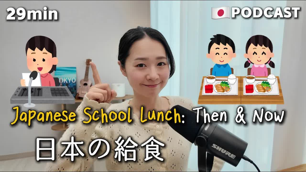 037 - Ep.30 – 日本の給食【Japanese Podcast】