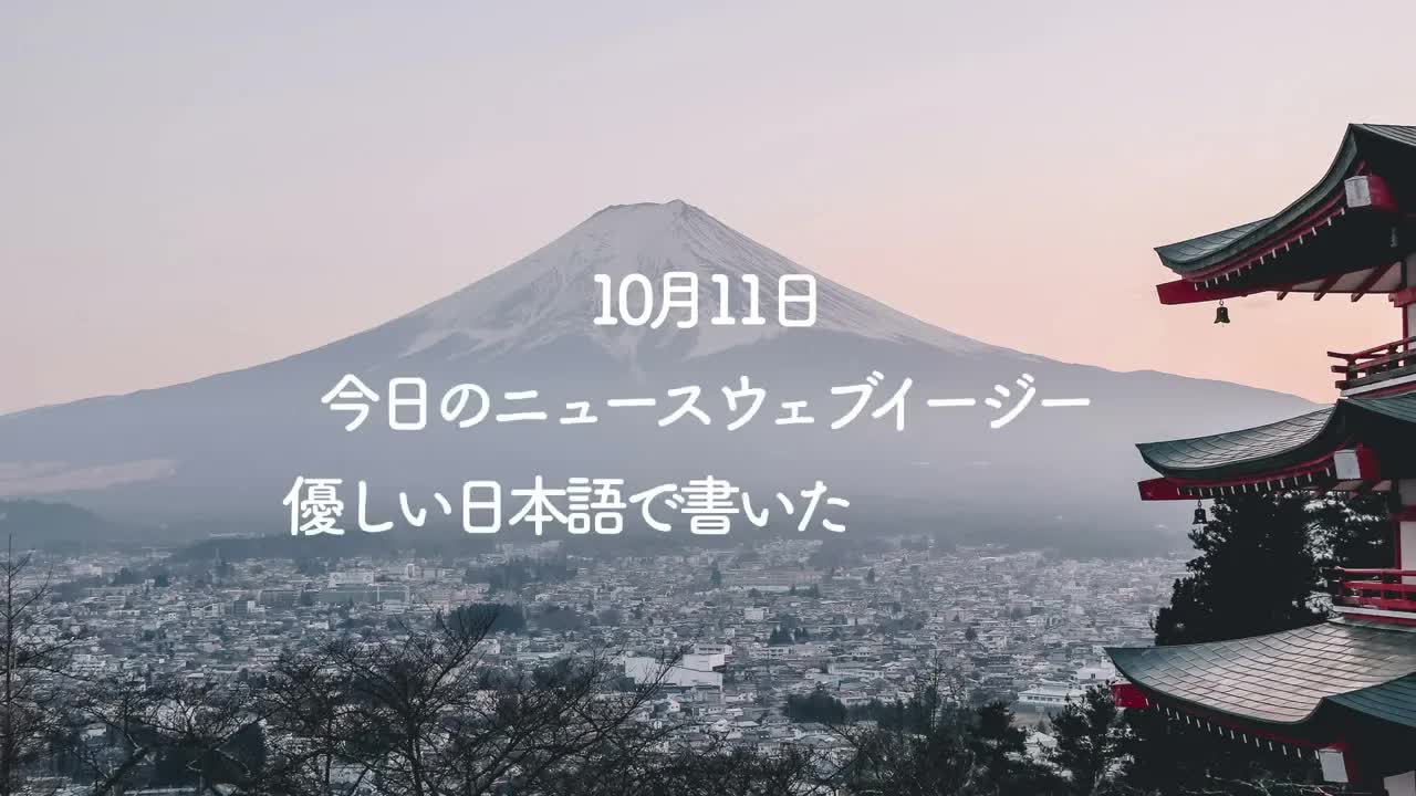 006 - Japanese Listening Practice - NHK News Web Easy 11⧸10⧸2022 - Native Japanese Accent