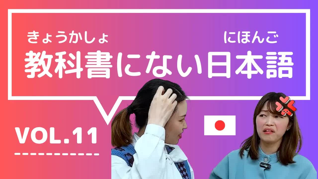 011 - 【教科書にない日本語🇯🇵】vol.11　これ知ってる？日本人が会話でよく使う言葉「チンする ⧸ 計算高い ⧸ そうとも言う ⧸ 昨日の今日 ⧸ 手ぶら」