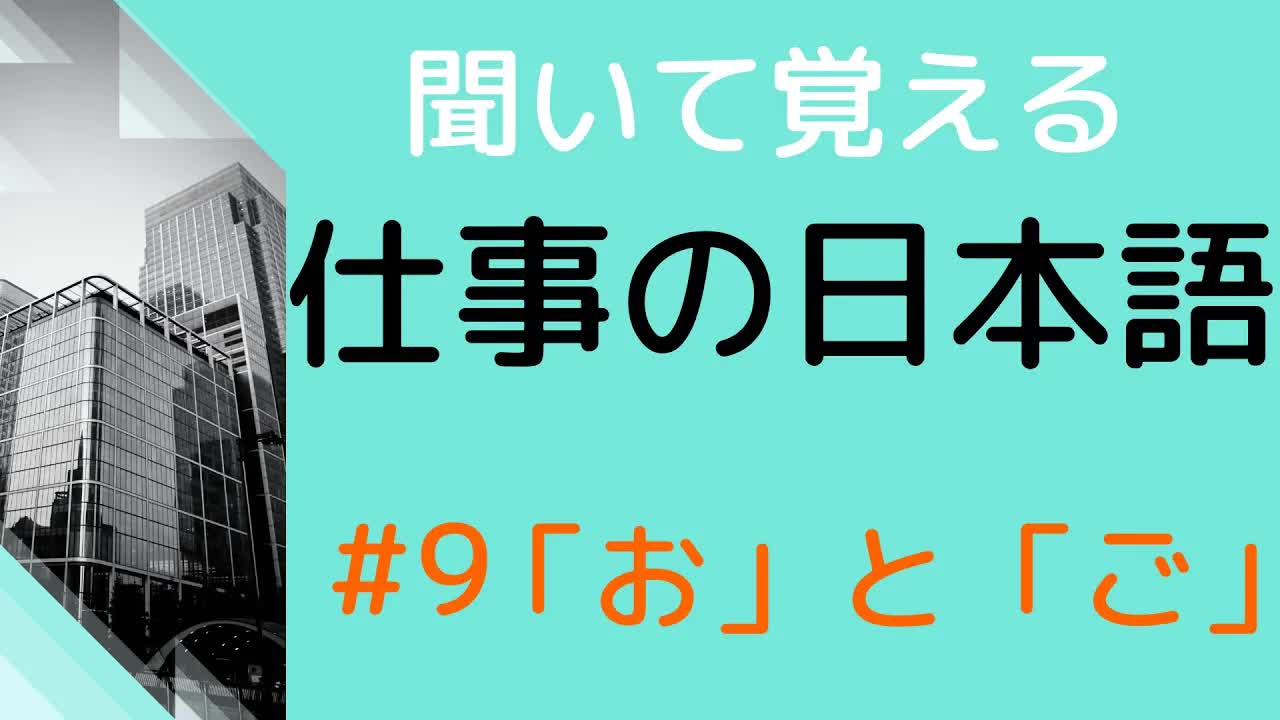 009 - 【敬語の練習をしよう】#9 22の言葉に「お」か「ご」をつける練習