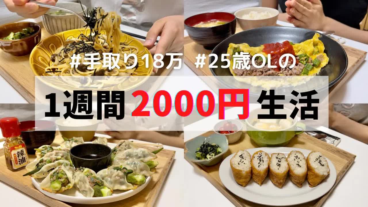 008 - 一人暮らしの節約生活【1週間分紹介】稲荷寿司⧸オクラ餃子⧸焼きそば⧸ラザニアetc…☺︎