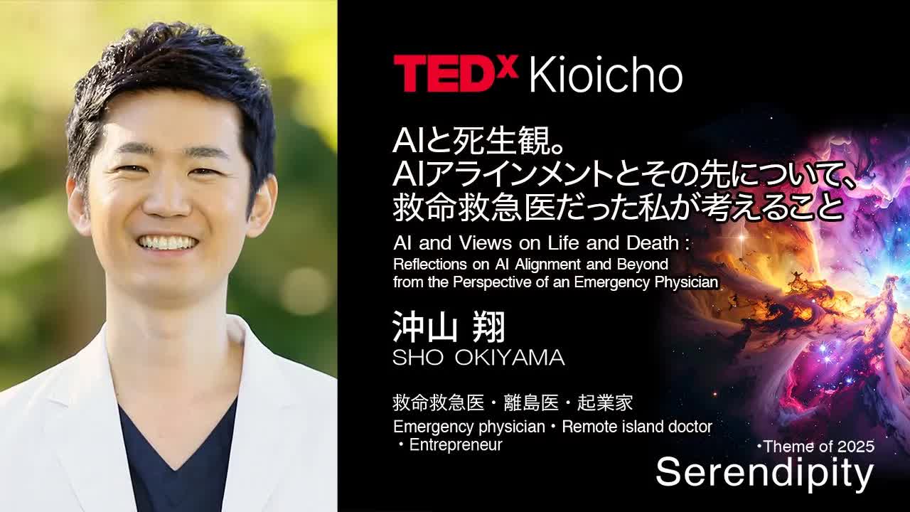 044 - AIと死生観。AIアラインメントとその先について、救命救急医だった私が考えること   ｜ SHO OKIYAMA ｜ TEDxKioicho
