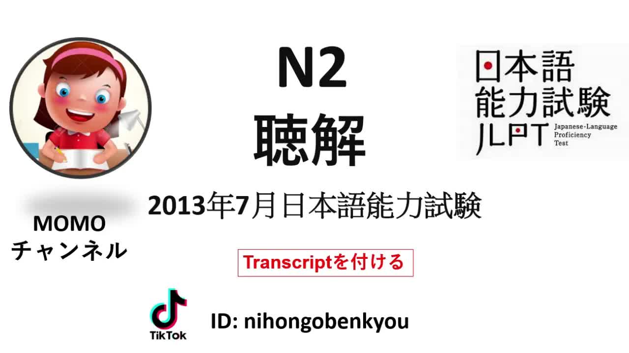 007 - #7 2013⧸7 JLPT N2 Japanese Listening Test with answers.