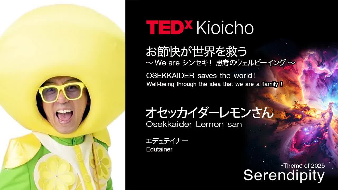 043 - お節快が世界を救う We are シンセキ！思考のウェルビーイング　OSEKKAIDER saves the world !  ｜ SHU YAMAMOTO ｜ TEDxKioicho