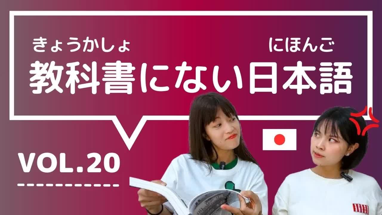 020 - 【教科書にない日本語🇯🇵】vol.20　これ知ってる？日本人が会話でよく使う言葉「天狗になる ⧸ 釣った魚に餌をやらない ⧸ 〜的には ⧸ どういう風の吹き回し ⧸ どっち