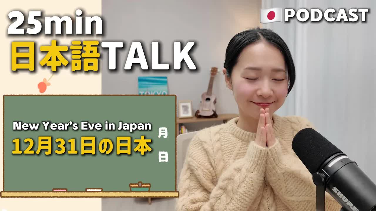 050 - Ep.17 – 12月31日の日本【Japanese Podcast】