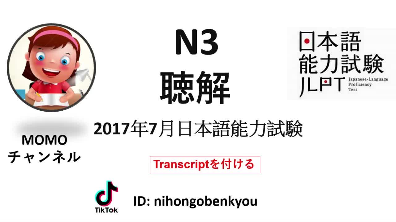 014 - #14  2017⧸7 JLPT N3 Japanese Listening Test with answers.