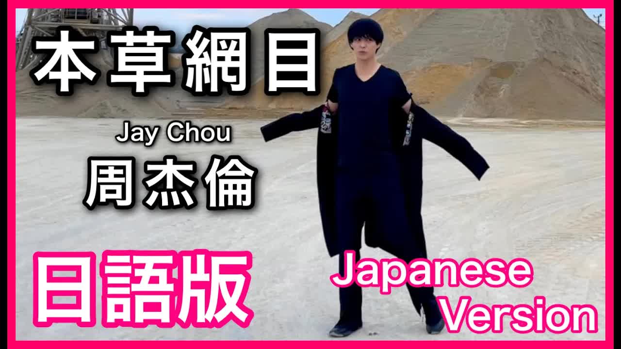 014 - (Japanese Version)【本草網目】Jay Chou Cover 日語版