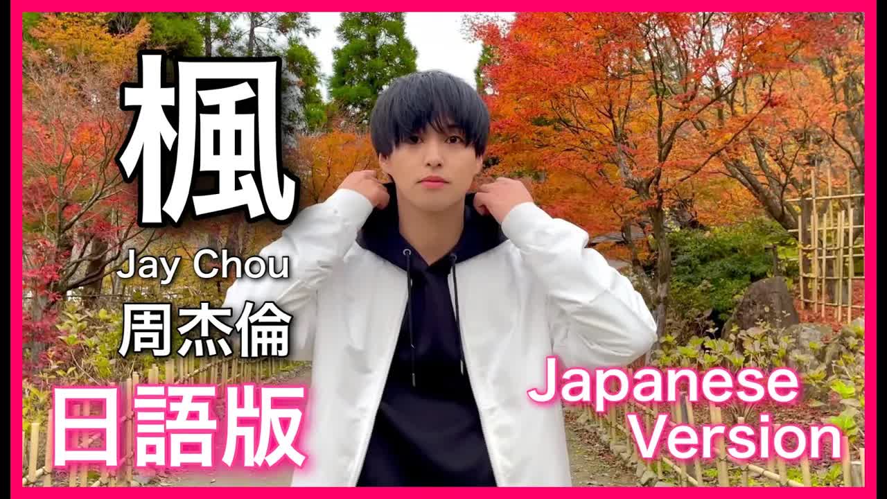 017 - (Japanese Version) 【楓】Jay Chou Cover 日語版