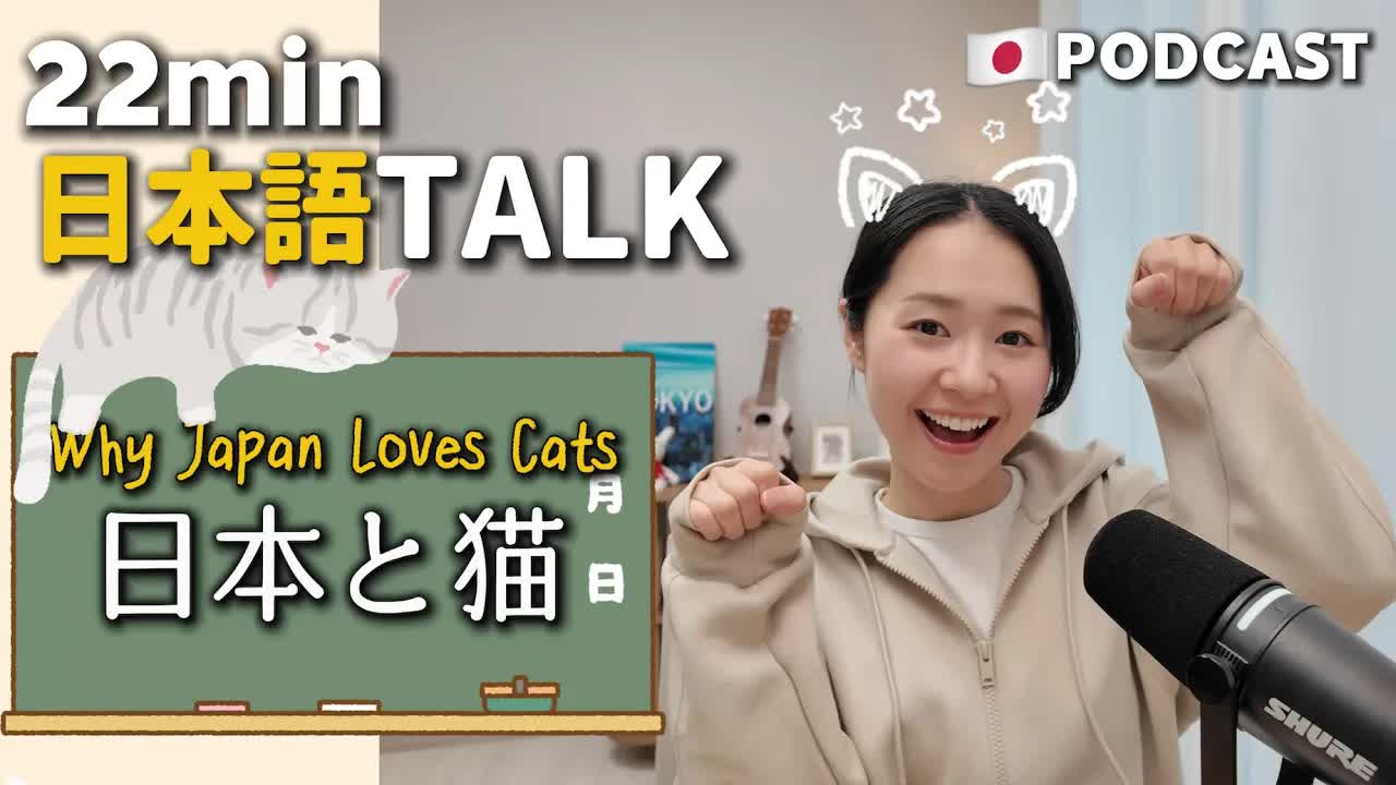 032 - Ep.35 – 日本と猫【Japanese Podcast】
