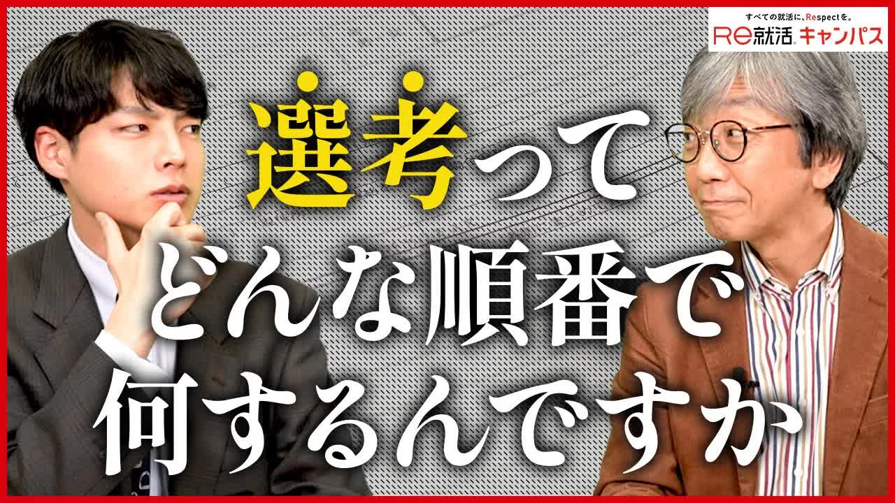 012 - 就活の選考って何がある？順番って決まっている？