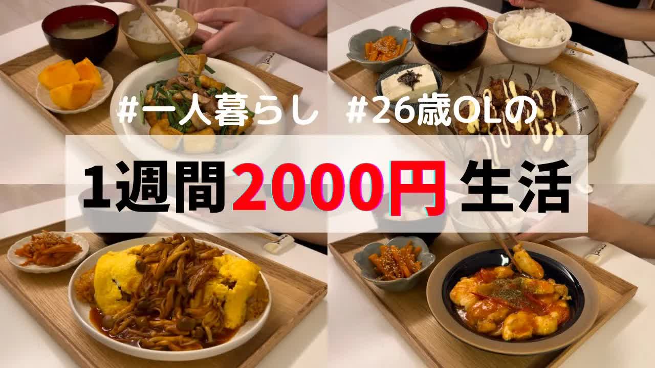 013 - 食費1ヶ月1万円の一人暮らしご飯【1週間分紹介】