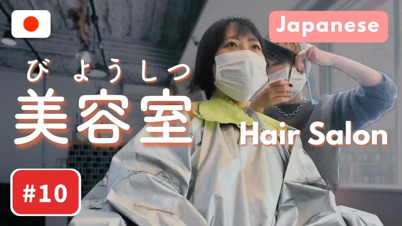 015 - #10 Real Japanese for Hair Salon💇‍♀️ ｜ Shadowing & Role Play Practice