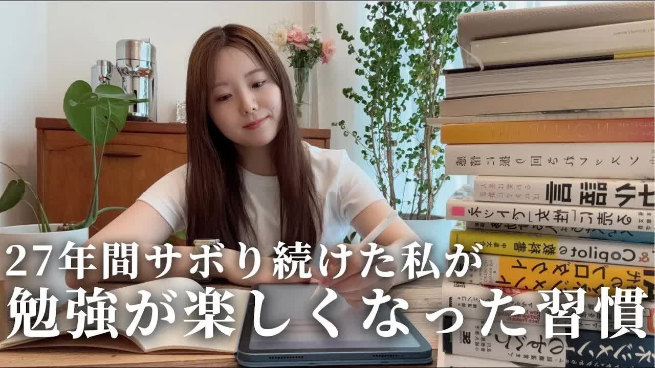 007 - 勉強苦手だった私が夢中に勉強できるようになった習慣