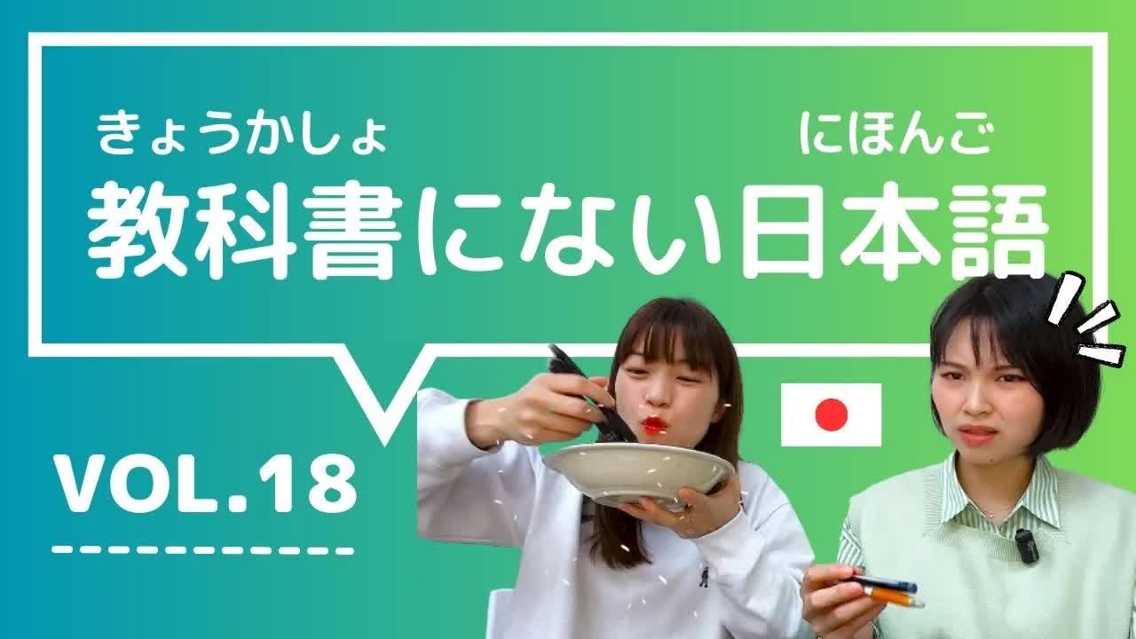 018 - 【教科書にない日本語🇯🇵】vol.18　これ知ってる？日本人が会話でよく使う言葉「一周回って ⧸ 大目に見る ⧸ 付き合いきれない ⧸ 抜け駆け ⧸ ありなし」