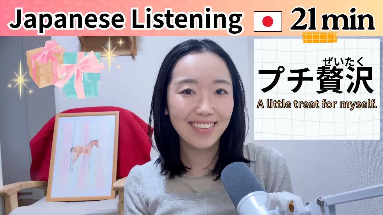 006 - 最近「プチ贅沢」をしましたか？【Japanese Listening N2⧸N3】Ep.9