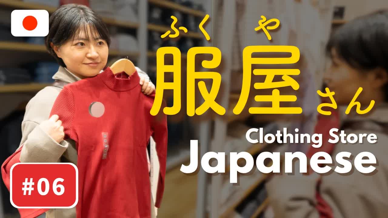 010 - #06 Real Japanese for Clothing Store👚 ｜ Shadowing & Role Play Practice