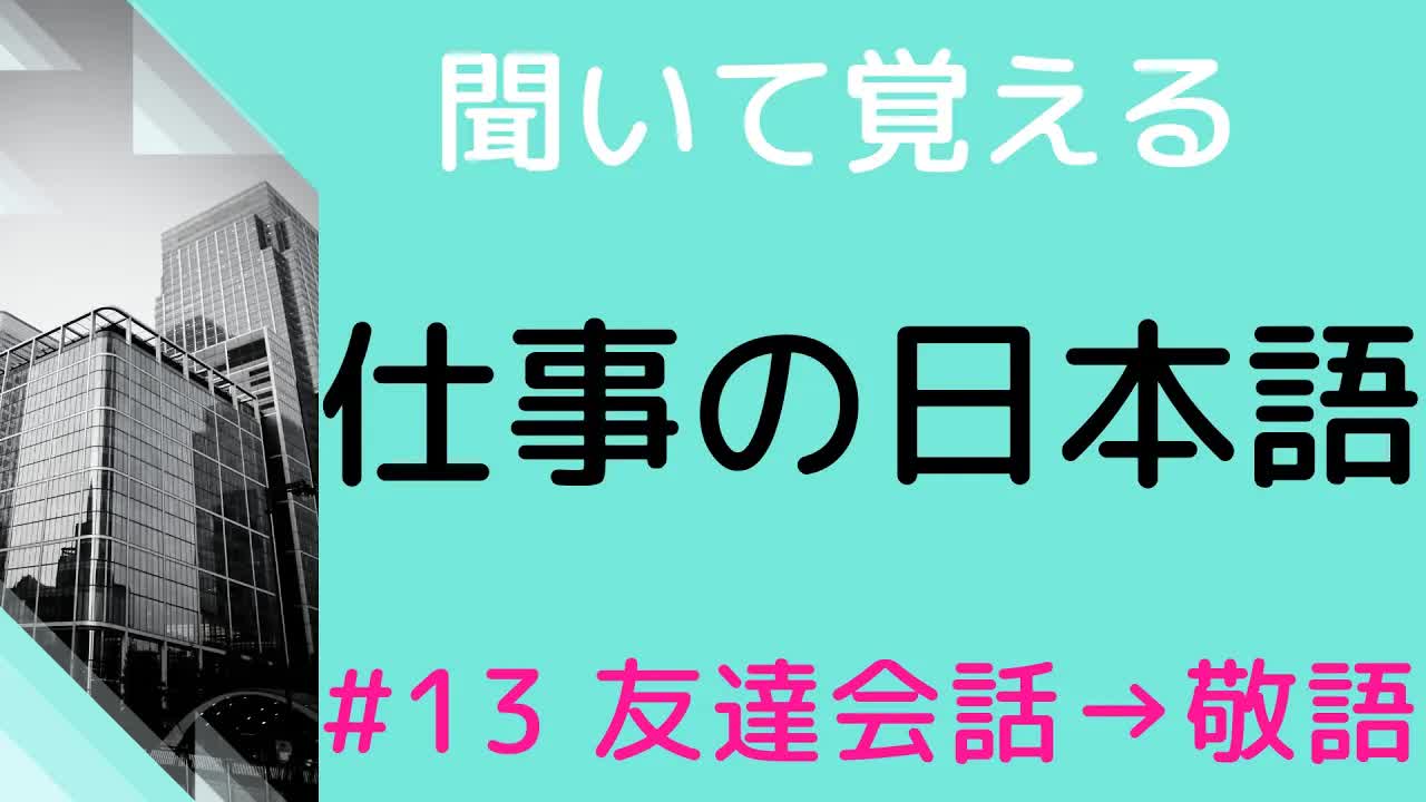 013 - 【敬語の練習をしよう】#13 20のカジュアルな文を敬語にする